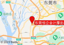 东莞恒企会计厚街校区