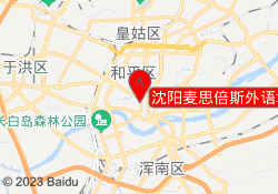 沈阳麦思倍斯外语培训和平校区