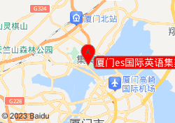 厦门es国际英语集美校区