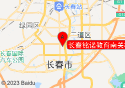 长春铭诺教育南关校区