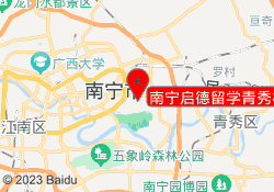 南宁启德留学青秀校区