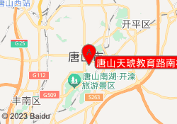 唐山天琥教育路南校区