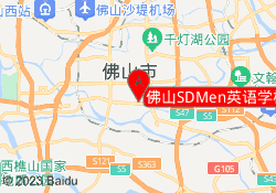 佛山SDMen英语学校禅城文华校区