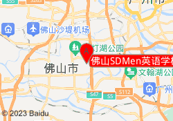 佛山SDMen英语学校桂城佳盛校区