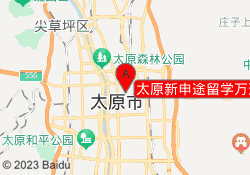 太原新申途留学万达校区