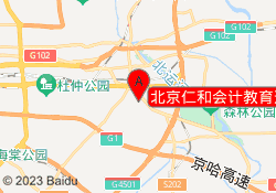 北京仁和会计教育通州梨园校区