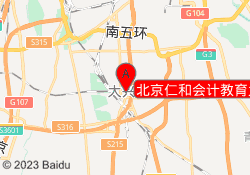北京仁和会计教育大兴校区