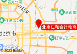 北京仁和会计教育青年路校区