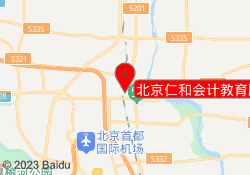 北京仁和会计教育顺义校区