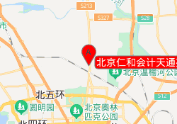 北京仁和会计天通苑校区