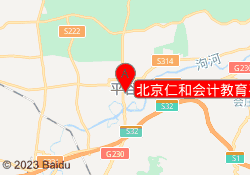 北京仁和会计教育平谷校区