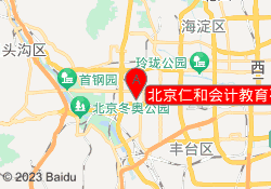 北京仁和会计教育石景山校区