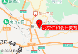 北京仁和会计教育昌平校区