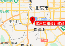 北京仁和会计教育洋桥校区