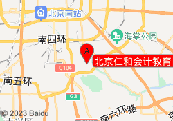 北京仁和会计教育旧宫校区