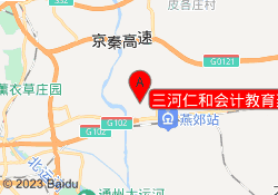 三河仁和会计教育燕郊校区