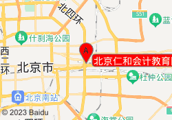 北京仁和会计教育四惠校区