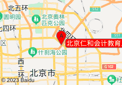 北京仁和会计教育三元桥校区