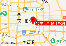 北京仁和会计教育崇文门校区