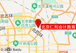北京仁和会计教育望京校区