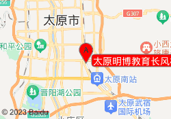 太原明博教育长风校区