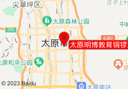 太原明博教育铜锣湾校区