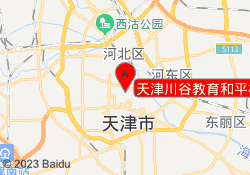 天津川谷教育和平校区