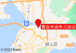 青岛华阅传习培训李沧校区