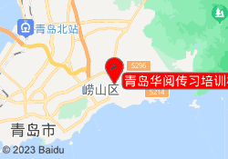 青岛华阅传习培训松岭路校区
