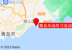 青岛华阅传习培训崂山校区
