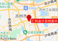 仁和会计苏州吴中校区