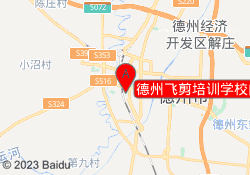 德州飞剪培训学校向阳大街校区