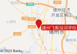德州飞剪培训学校德城校区