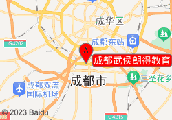成都武侯朗得教育