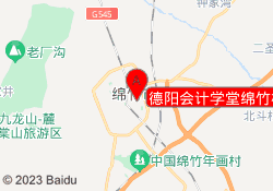 德阳会计学堂绵竹校区