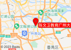 陈文卫教育广州大石校区