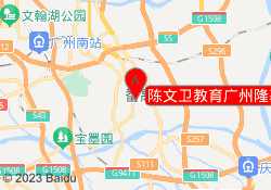 陈文卫教育广州隆基校区