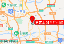 陈文卫教育广州番禺校区