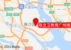 陈文卫教育广州南沙校区