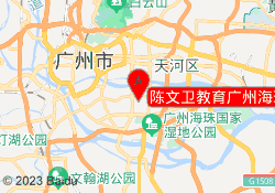 陈文卫教育广州海珠校区
