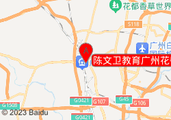 陈文卫教育广州花都校区