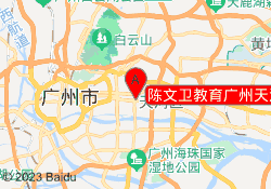 陈文卫教育广州天河校区