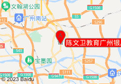 陈文卫教育广州银座校区