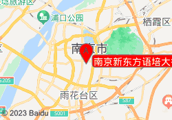 南京新东方语培大行宫校区
