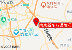 南京新东方语培江宁校区