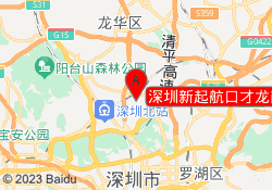深圳新起航口才龙岗校区