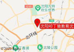 沈阳叩丁狼教育沈北校区