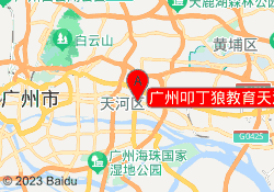 广州叩丁狼教育天河校区