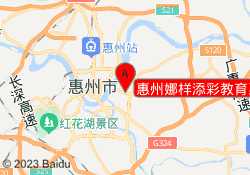 惠州娜样添彩教育惠城校区