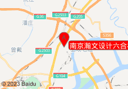 南京瀚文设计六合校区